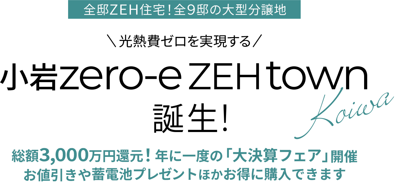 小岩｜新築一戸建て・分譲住宅・建売住宅・一軒家