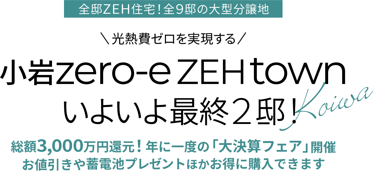 小岩｜新築一戸建て・分譲住宅・建売住宅・一軒家