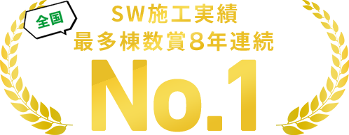 SW工法施工の最多棟数8年連続で全国ナンバーワンを獲得
