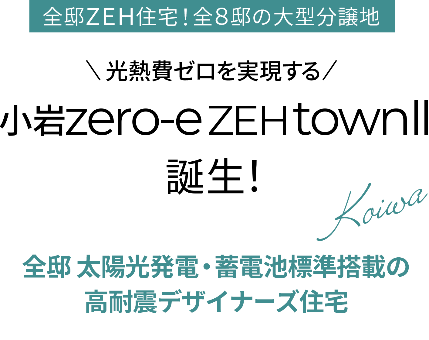 小岩｜新築一戸建て・分譲住宅・建売住宅・一軒家