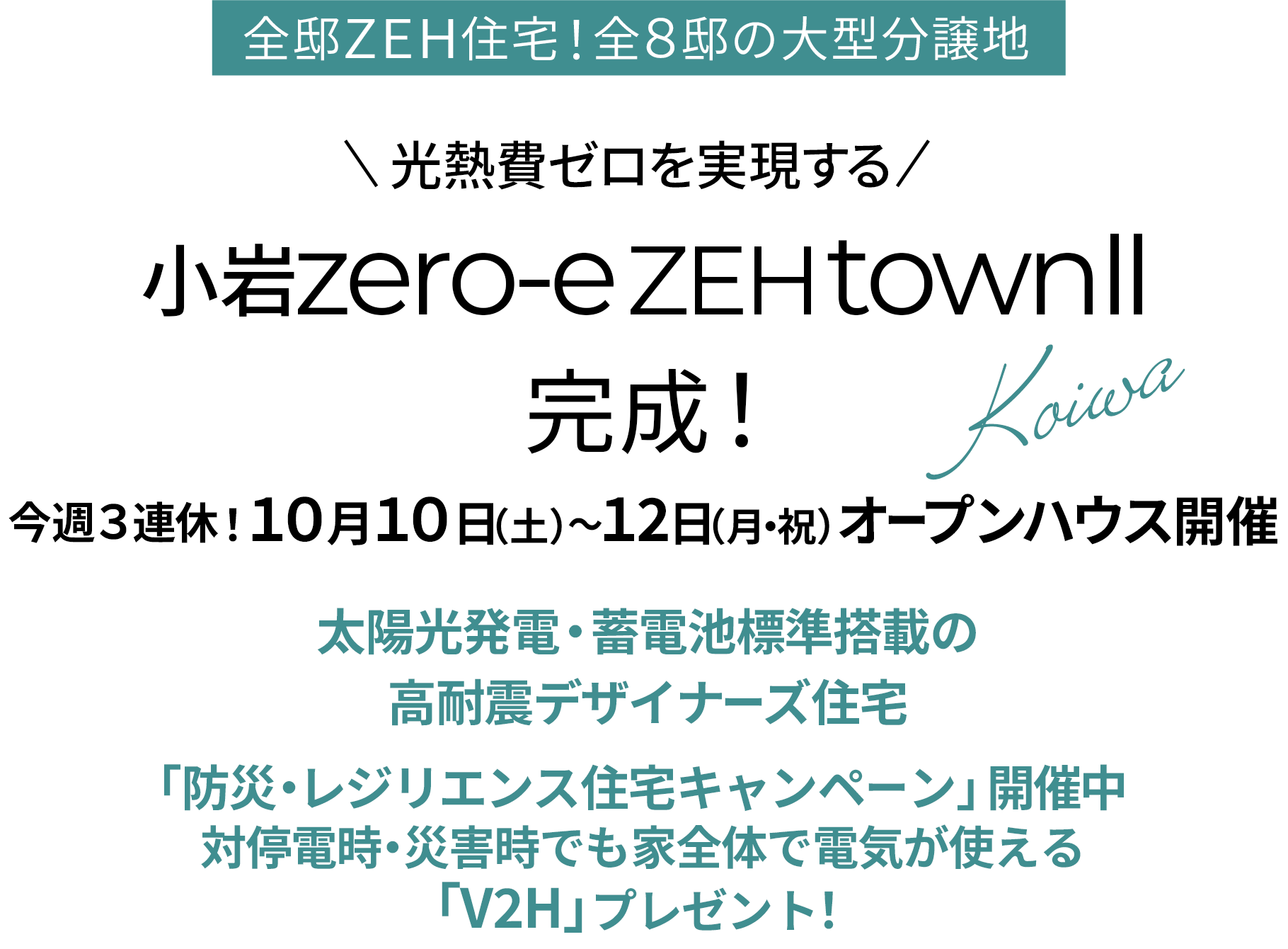 小岩｜新築一戸建て・分譲住宅・建売住宅・一軒家