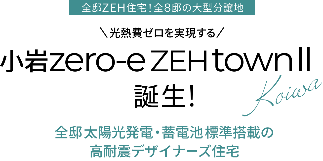 小岩｜新築一戸建て・分譲住宅・建売住宅・一軒家