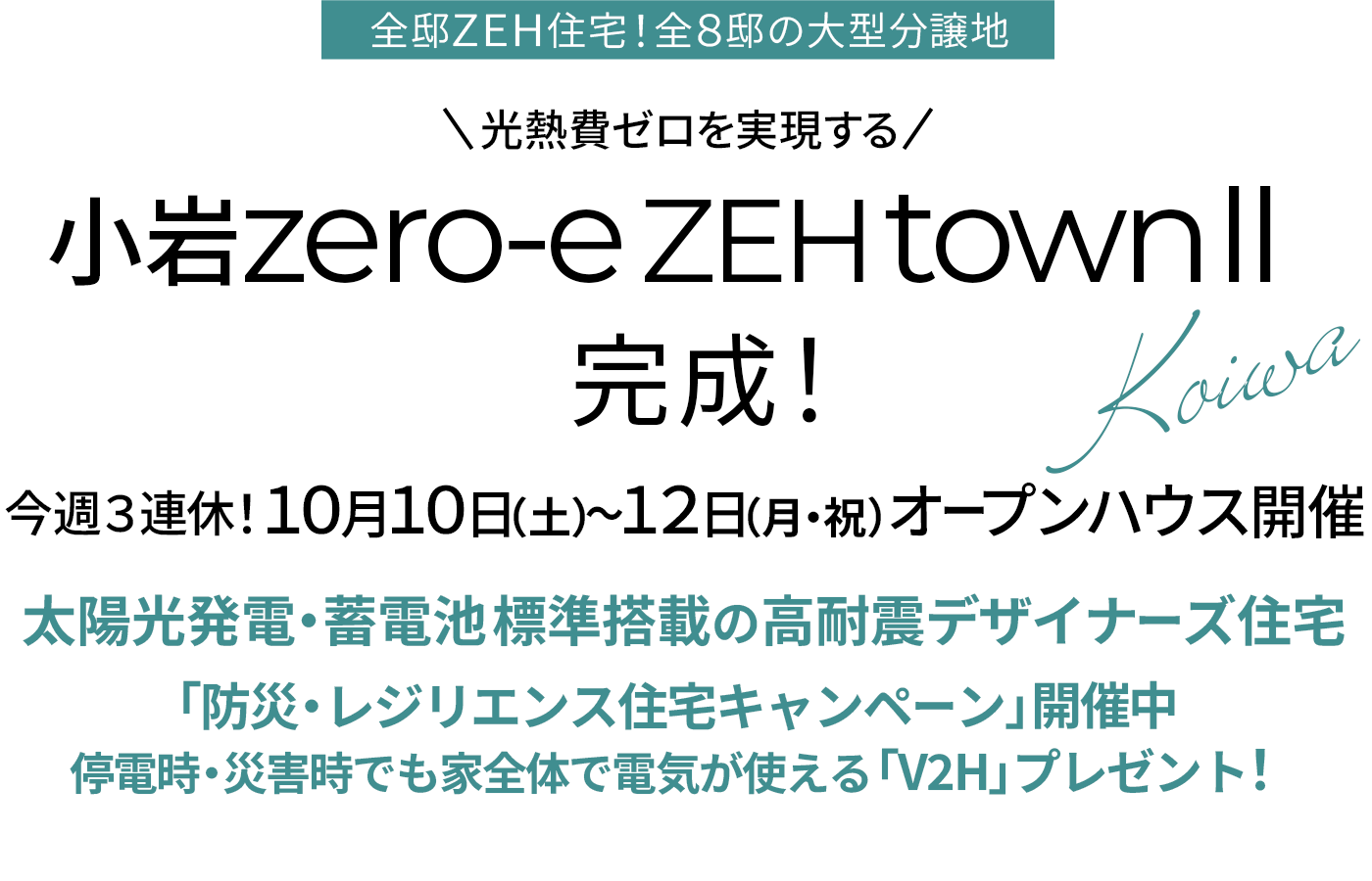 小岩|新築一戸建て・分譲住宅・建売住宅・一軒家