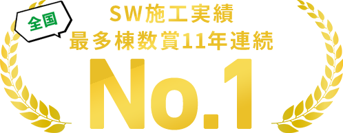 SW工法施工の最多棟数11年連続で全国ナンバーワンを獲得