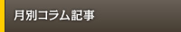月別コラム記事