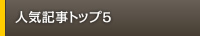 月別コラム記事