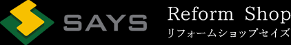 SAYS ReformShop リフォームショップセイズ