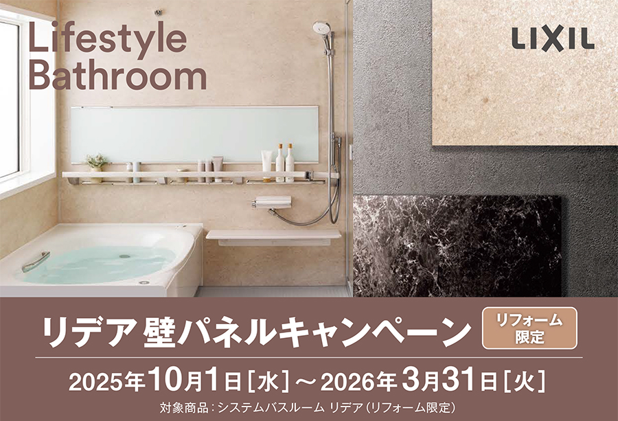 浴室グレードアップキャンペーン