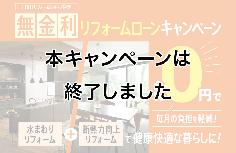 無金利リフォームローンキャンペーン