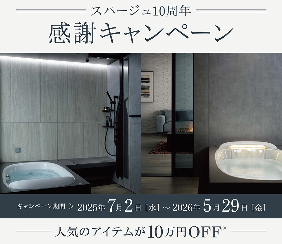 スパージュ10周年記念キャンペーン