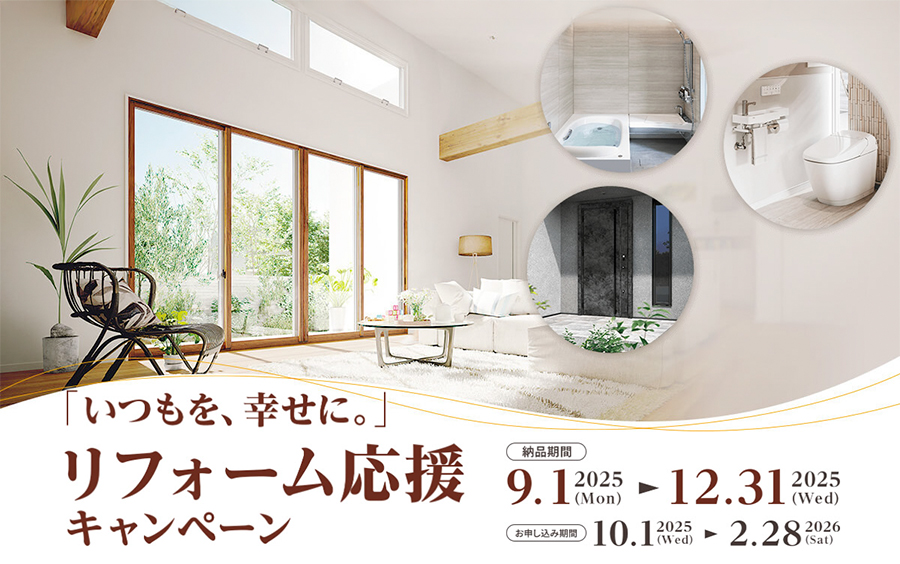 リフォーム応援キャンペーン