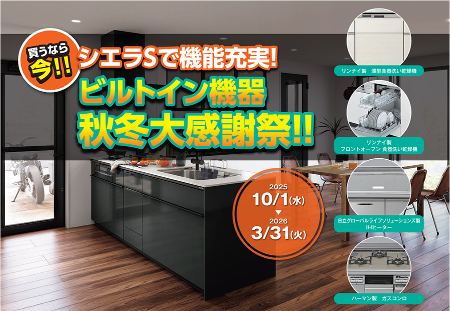 ビルトイン機器秋冬大感謝祭