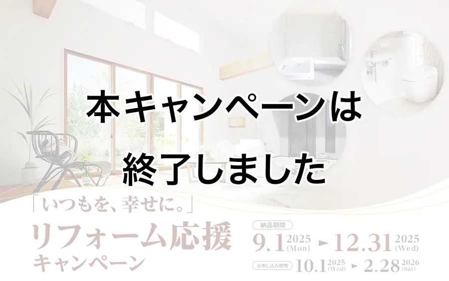 リフォーム応援キャンペーン