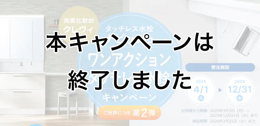 タッチレス水栓無料アップグレード