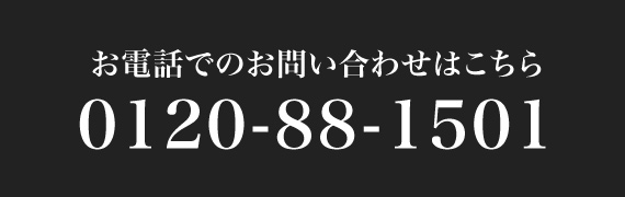 お電話でのお問い合わせはこちら