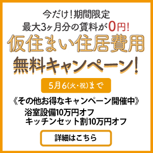 リノベーションcampaign