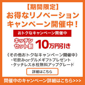 リノベーションcampaign