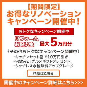 リノベーションcampaign