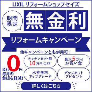 リノベーションcampaign