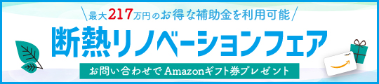 断熱リノベーションフェア