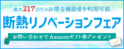 断熱リノベーションフェア