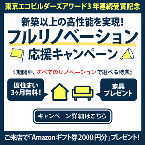 リノベーションcampaign