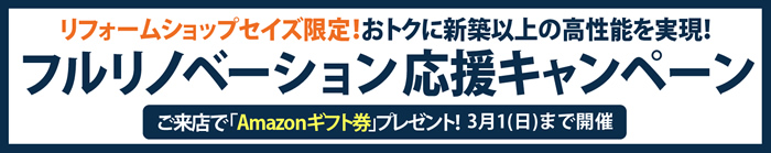 リノベーションキャンペーン