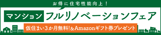 マンションフルリノベーションフェア