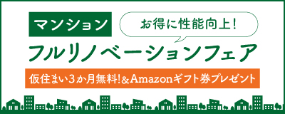 マンションフルリノベーションフェア