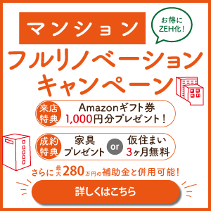 リノベーションcampaign
