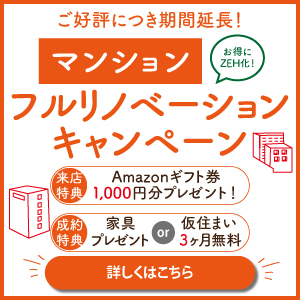 リノベーションcampaign