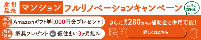 リノベーションキャンペーン