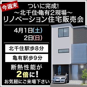 足立区千住東・足立区中川リノベーション住宅