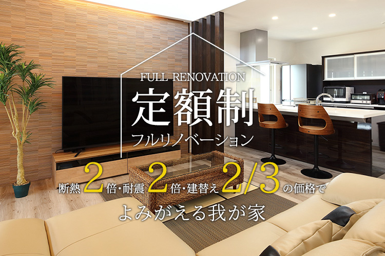 定額制フルリノベーション　よみがえる我が家