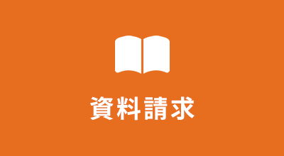 資料請求