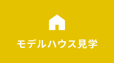 モデルハウス見学