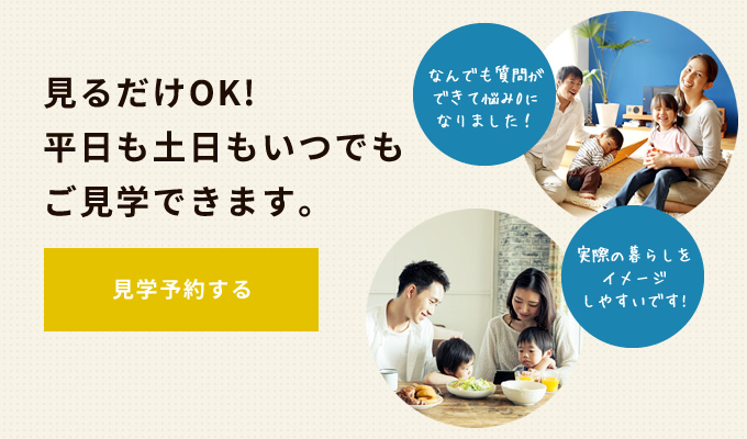 見るだけOK!平日も土日もいつでもご見学できます。