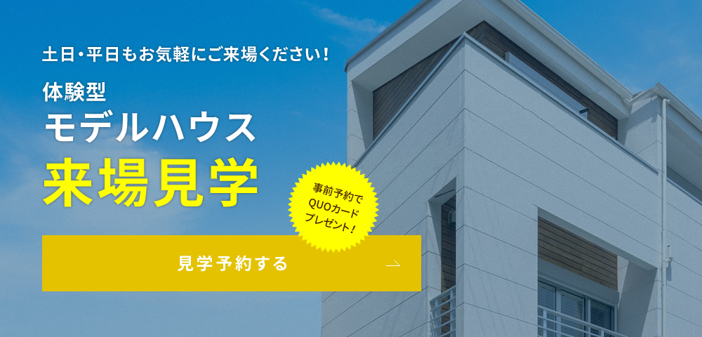 見学予約する