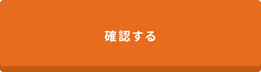 確認する