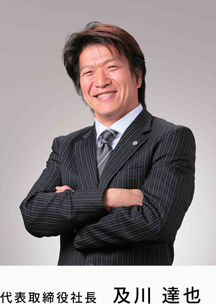 代表取締役社長　及川 達也