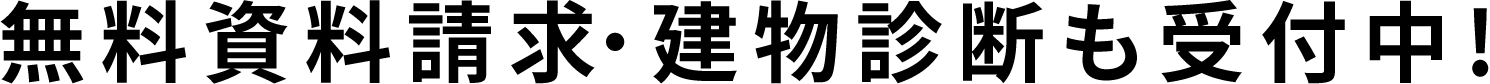 詳しくはプロにご相談ください！