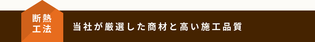 断熱工法　当社が厳選した商材と高い施工品質