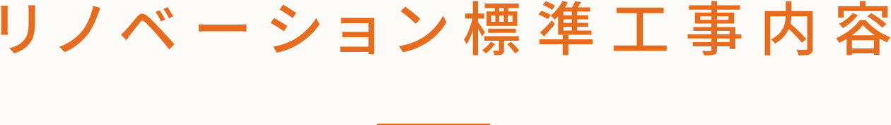 リノベーション標準工事内容