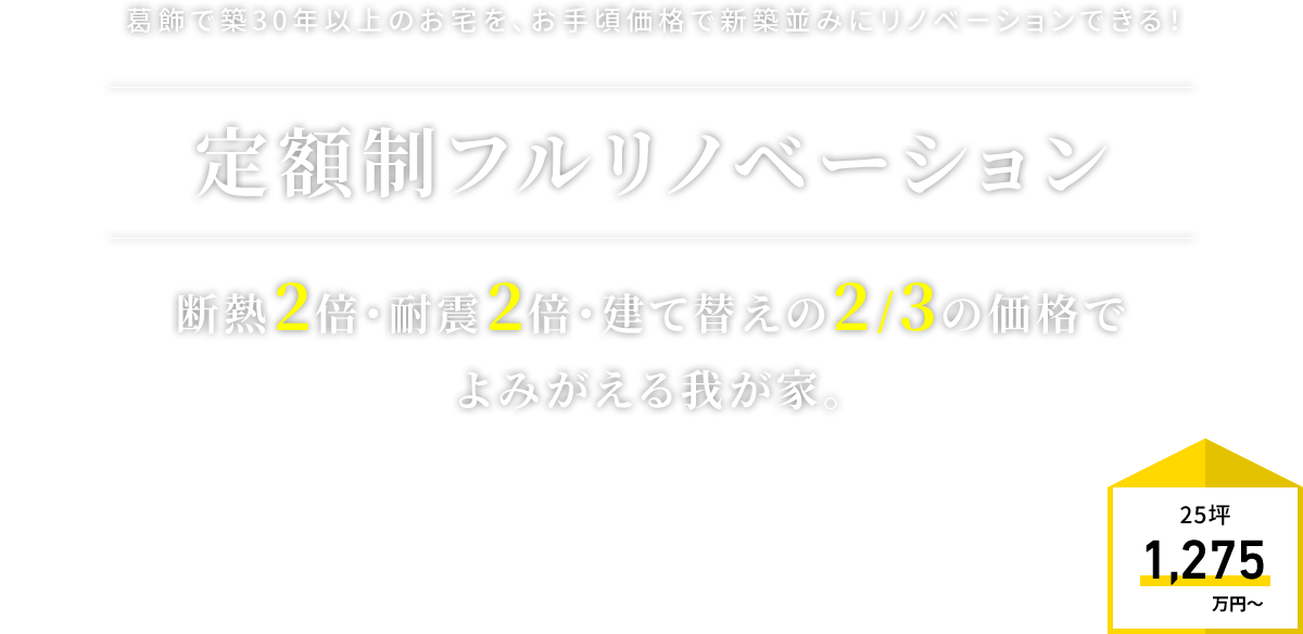 定額制フルリノベーション