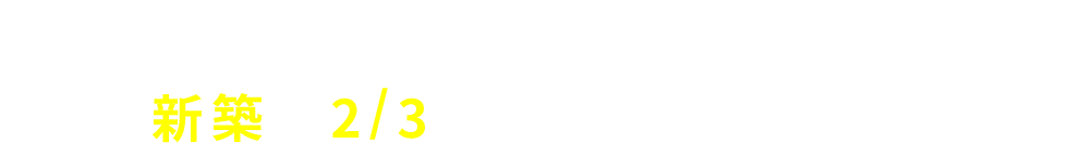 家一軒まるごとリノベーションがなんと...新築の2/3の費用で出来ます!