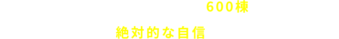 東京都葛飾区で地域密着、新築600棟以上の実績で施工力に絶対的な自信があります。