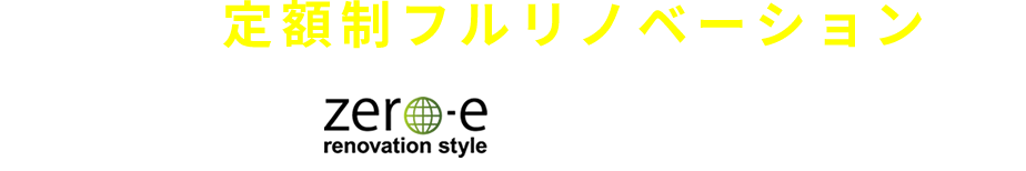 葛飾の定額制フルリノベーションは地域密着のzero-e renovation styleにお任せください！