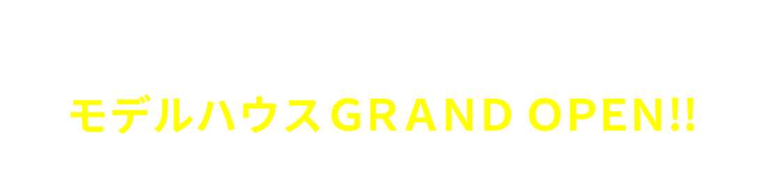 築30年の家をフルリノベーション モデルハウスGRAND OPEN!!