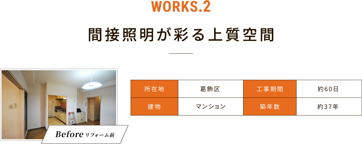 WORKS.2 間接照明が彩る上質空間