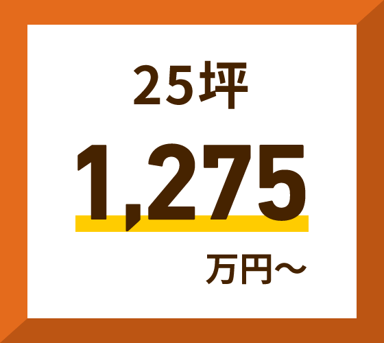 25坪　1,275万円～